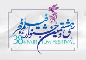 اکران فیلم‌های منتخب سی و هشتمین جشنواره فیلم فجر در اردبیل