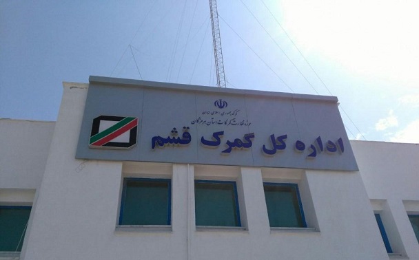 واردات بیش از ۹۱ هزار و ۴۹۶ تن&nbsp; کالا از گمرک قشم / در آمد ۵۹ میلیارد تومانی گمرک قشم
