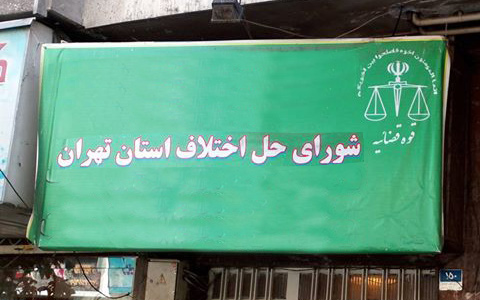 شعب صلح و سازش زندان‌ها ۲۰ بهمن افتتاح می‌شود