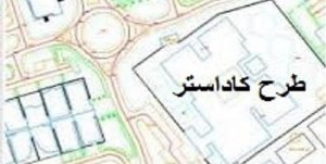 اجرای کاداستر در کشور عقب است / ورود دلالان به دفاتر اسناد ممنوع شود