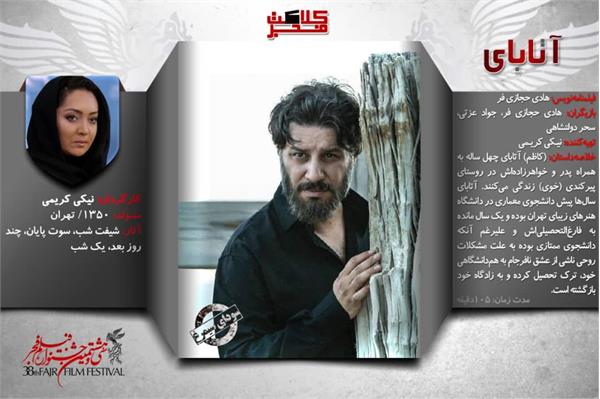 سینما گلشن بجنورد در دومین روز از جشنواره فجر میزبان "آتابای"