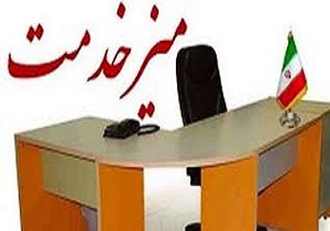 تشکیل یافتن میز خدمت دولت به همت بسیج کارمندان در شهرستان بناب