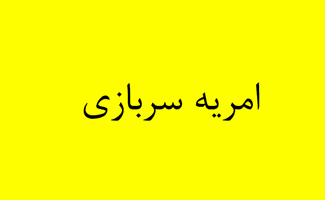 امریه