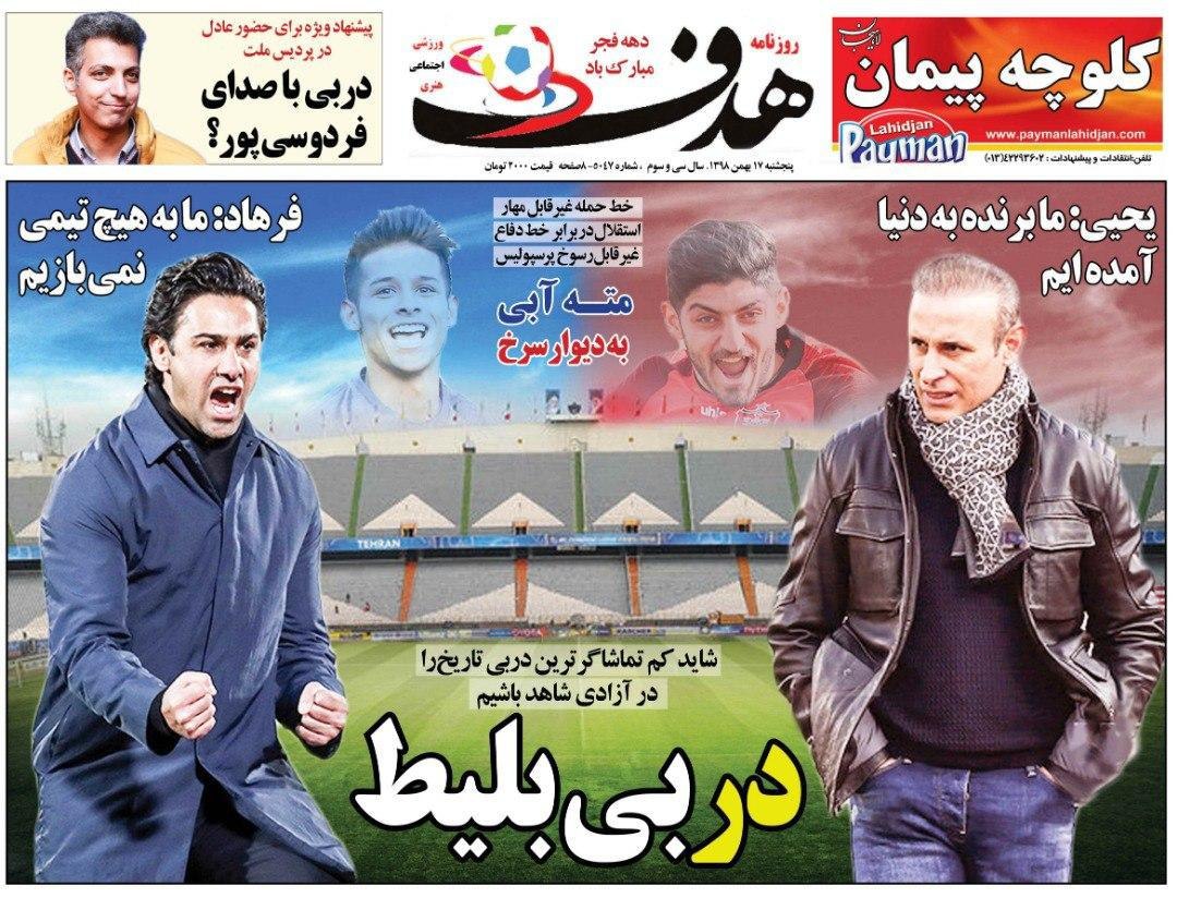 روزنامه&zwnj;های ورزشی ۱۷ بهمن