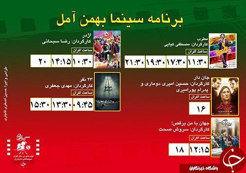 برنامه اکران سینما&zwnj;های مازندران