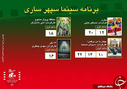 برنامه اکران سینما&zwnj;های مازندران