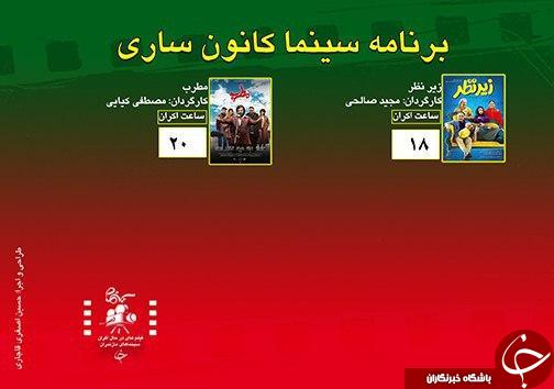 برنامه اکران سینما&zwnj;های مازندران