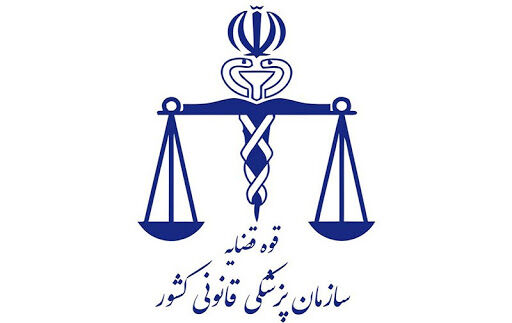 رتبه ۱۵ پزشکی قانونی ایران در دنیا