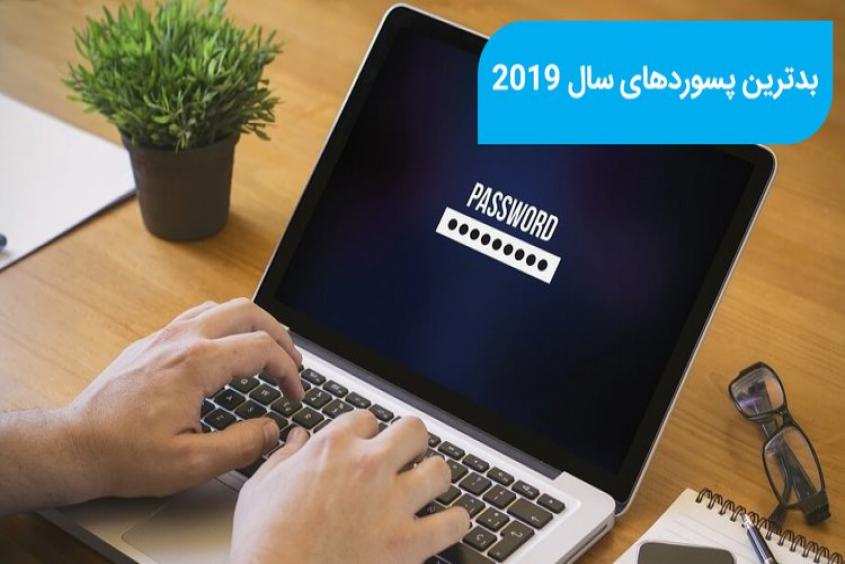 فهرستی از بدترین گذرواژه‌های سال ۲۰۱۹ منتشر شد