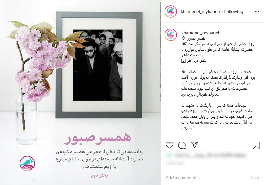 همسر صبور؛ روایتی از فقر در زندگی رهبر انقلاب در جریان مبارزه علیه رژیم شاهنشاهی