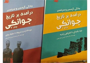 رونمایی از کتاب درآمدی بر تاریخ جوانکی