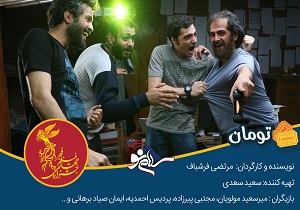 اکران فیلم تومان در جشنواره فیلم فجر