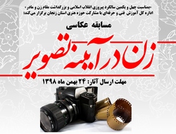 مسابقه عکاسی &laquo;زن در آئینه تصویر&raquo; در زنجان