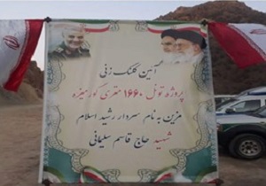 کلنگ زنی تونل مزین به نام سردار شهید سلیمانی