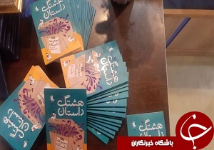 رونمایی از کتاب " هشتگ داستان "