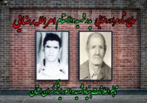 پدر شهید امرالله رضایی آسمانی شد