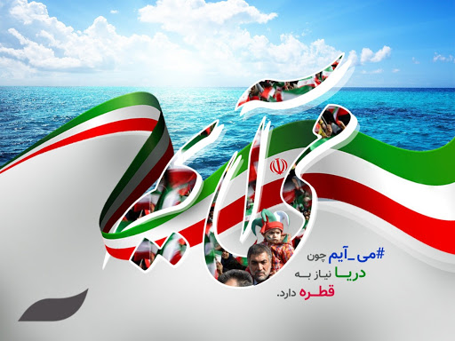 #می_آیم_چون می‌خواهم ادامه دهنده راه شهیدان باشم