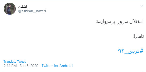 دربی 92 ؛ میریم واسه یه برد شیرین