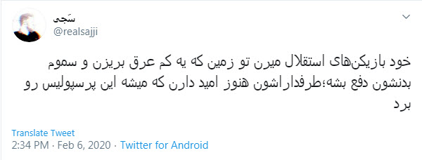دربی 92 ؛ میریم واسه یه برد شیرین