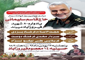 برگزاری مراسم چهلم سردارسپهبد شهید سلیمانی و یادواره شهدا در میبد