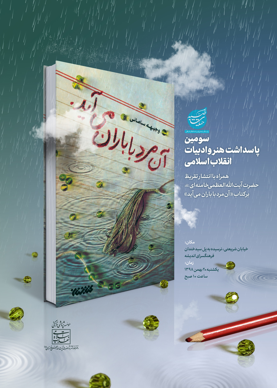 تقریظ رهبر انقلاب بر کتاب &laquo;آن مرد با باران می&zwnj;آید&raquo; منتشر می&zwnj;شود