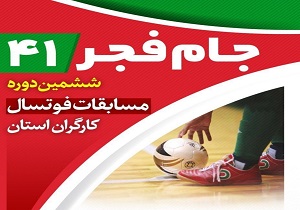برگزاری ششمین دوره مسابقات فوتسال قهرمانی کارگران استان یزد