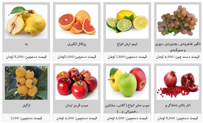 هرکیلو میوه دستچین در غرفه های تره بار چند قیمت است؟