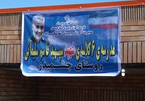 مدرسه‌ای در سروآباد به نام شهید سلیمانی نامگذاری شد