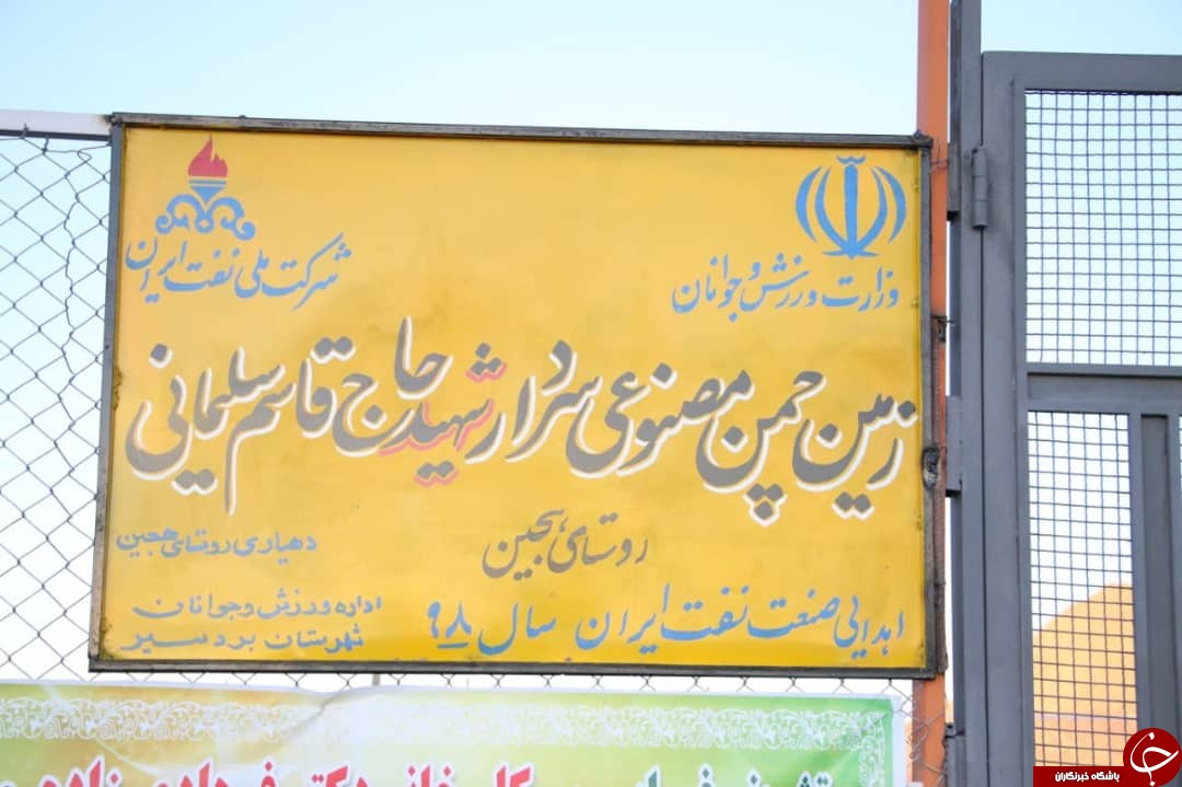 ۲ طرح ورزشی در روستا&zwnj;های هجین و بهرامجرد افتتاح شد + تصاویر