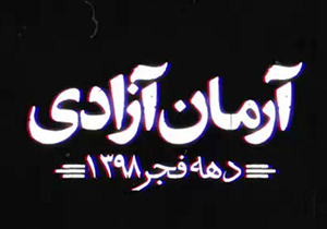 مفهوم آرمان آزادی در ایران پس از انقلاب