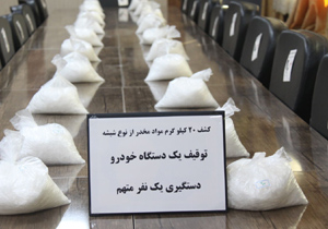 ۲۰ کیلوگرم شیشه در مهاباد کشف شد