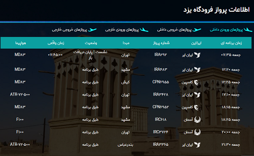 اعلام برنامه پرواز&zwnj;های امروز جمعه ۱۸ بهمن ماه فرودگاه یزد