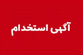 استخدام مسئول دفتر در تهران