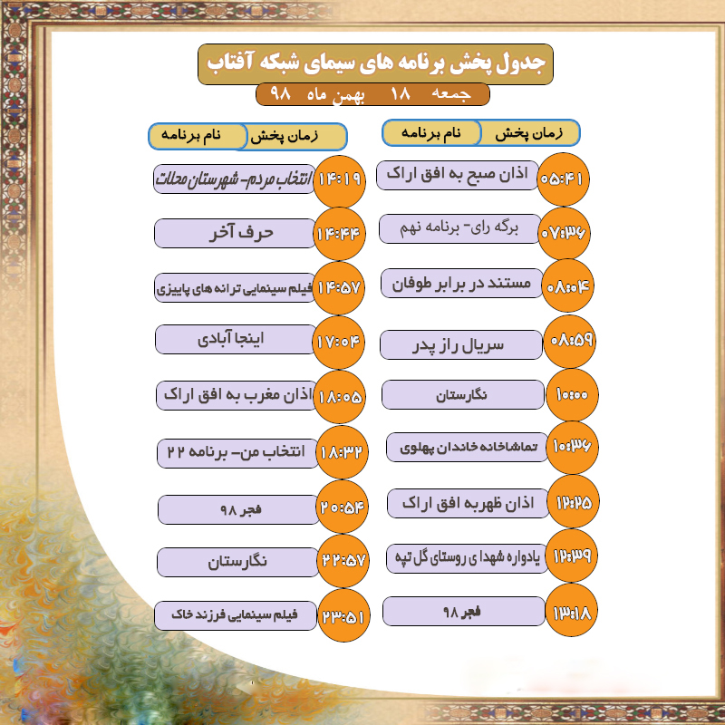برنامه&zwnj;های سیمای شبکه آفتاب در هجدهم بهمن ماه ۹۸