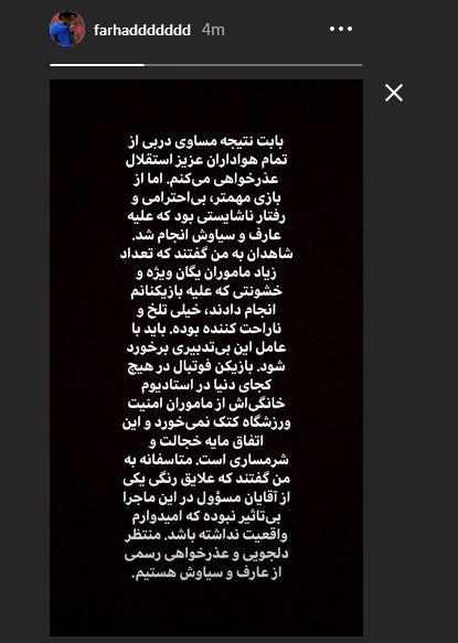 واکنش فرهاد مجیدی به اتفاقات پس از دیدار دربی