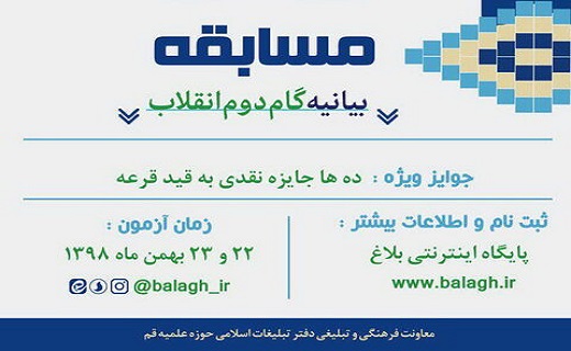 مسابقه سراسری بیانیه گام دوم انقلاب برگزار می شود