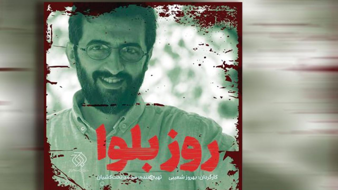 نگاهی به فیلم &laquo;روز بلوا&raquo; ساخته بهروز شعیبی/ فیلمی محافظه&zwnj;کارانه و پر ادعا