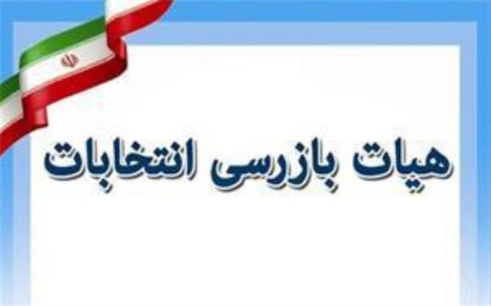 مردم تخلفات انتخاباتی را به هیات بازرسی پیامک کنند