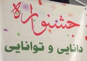 رشد ۱۲۰ درصدی حضور دانش آموزان در جشنواره دانایی و توانایی