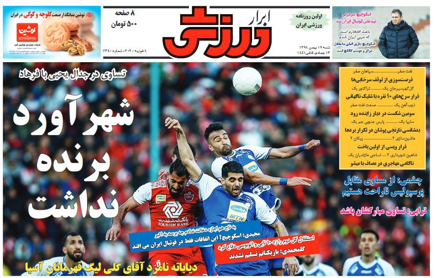 روزنامه&zwnj;های ورزشی ۱۹ بهمن