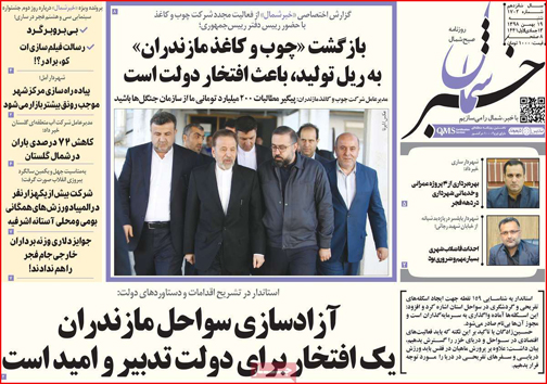 نیم صفحه نخست روزنامه&zwnj;های استانی؛