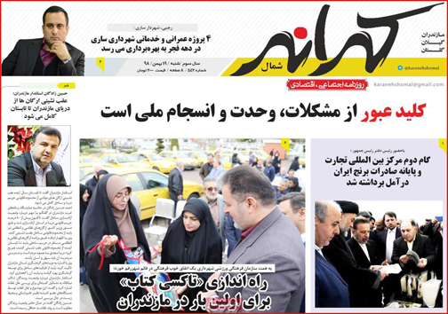 نیم صفحه نخست روزنامه&zwnj;های استانی؛