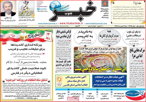 نیم صفحه نخست روزنامه&zwnj;های استانی؛