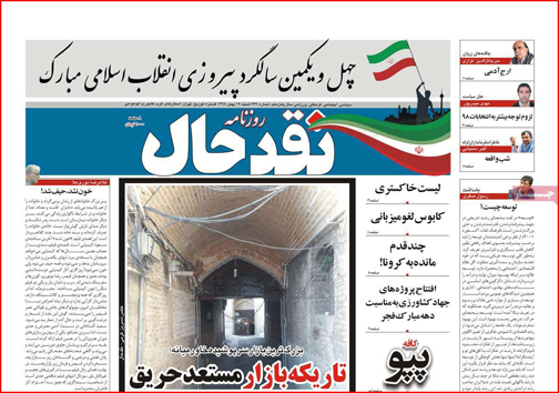 نیم صفحه نخست روزنامه&zwnj;های استانی؛