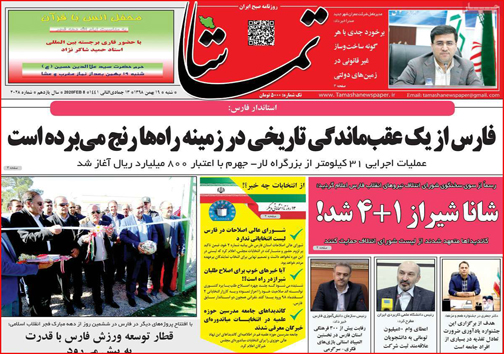 نیم صفحه نخست روزنامه&zwnj;های استانی؛