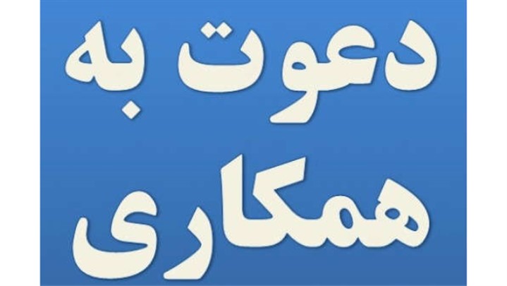 استخدام منشی در یک شرکت معتبر