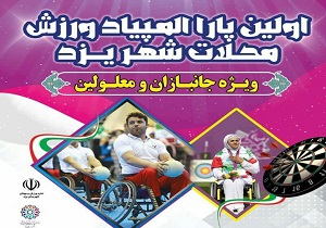 برگزاری اولین پارا المپیاد ورزش محلات در شهر یزد