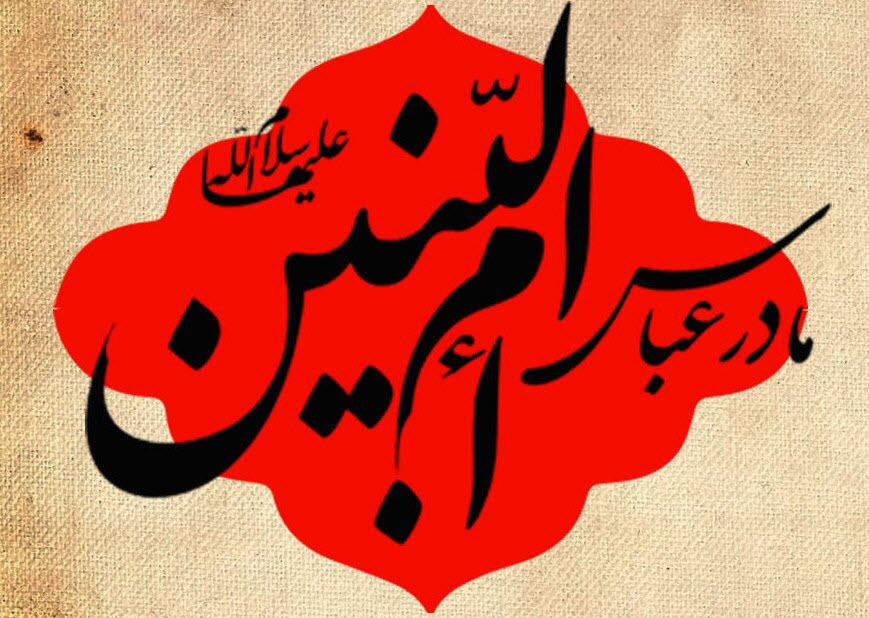 نگاه متفاوت رهبر انقلاب به حضرت ام البنین (س)