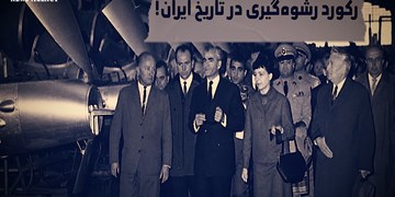 رشوه شاه به ۹۰ کشور ؛ با اسم رمز &laquo;دربار&raquo; چه کار&zwnj;هایی می&zwnj;شد کرد؟