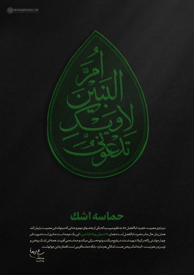 نگاه متفاوت رهبر انقلاب به حضرت ام البنین (س)